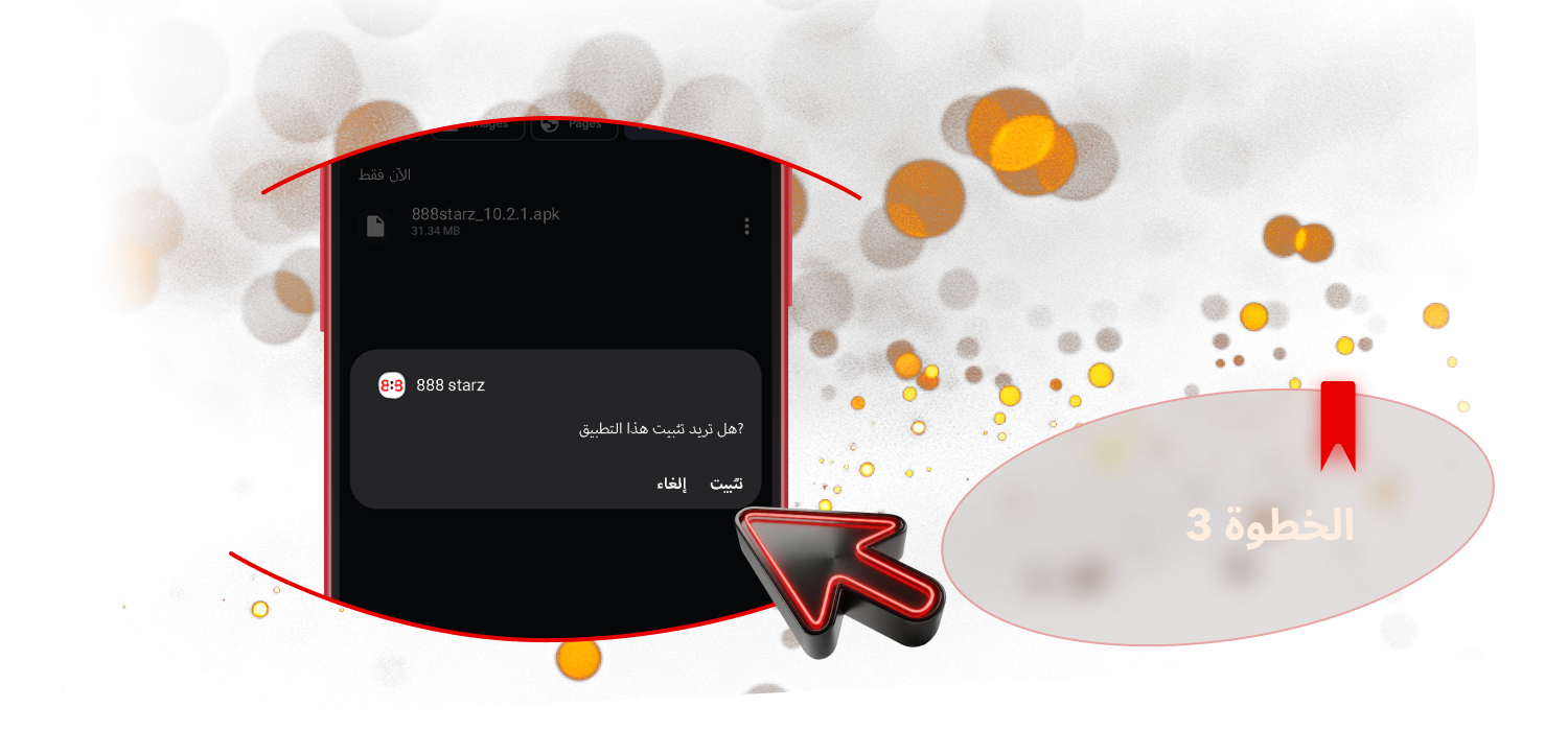 ابدأ بتثبيت تطبيق 888Starz