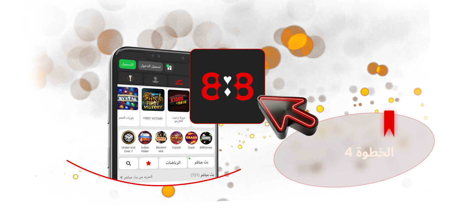 بعد التثبيت، قم بتشغيل تطبيق 888Starz