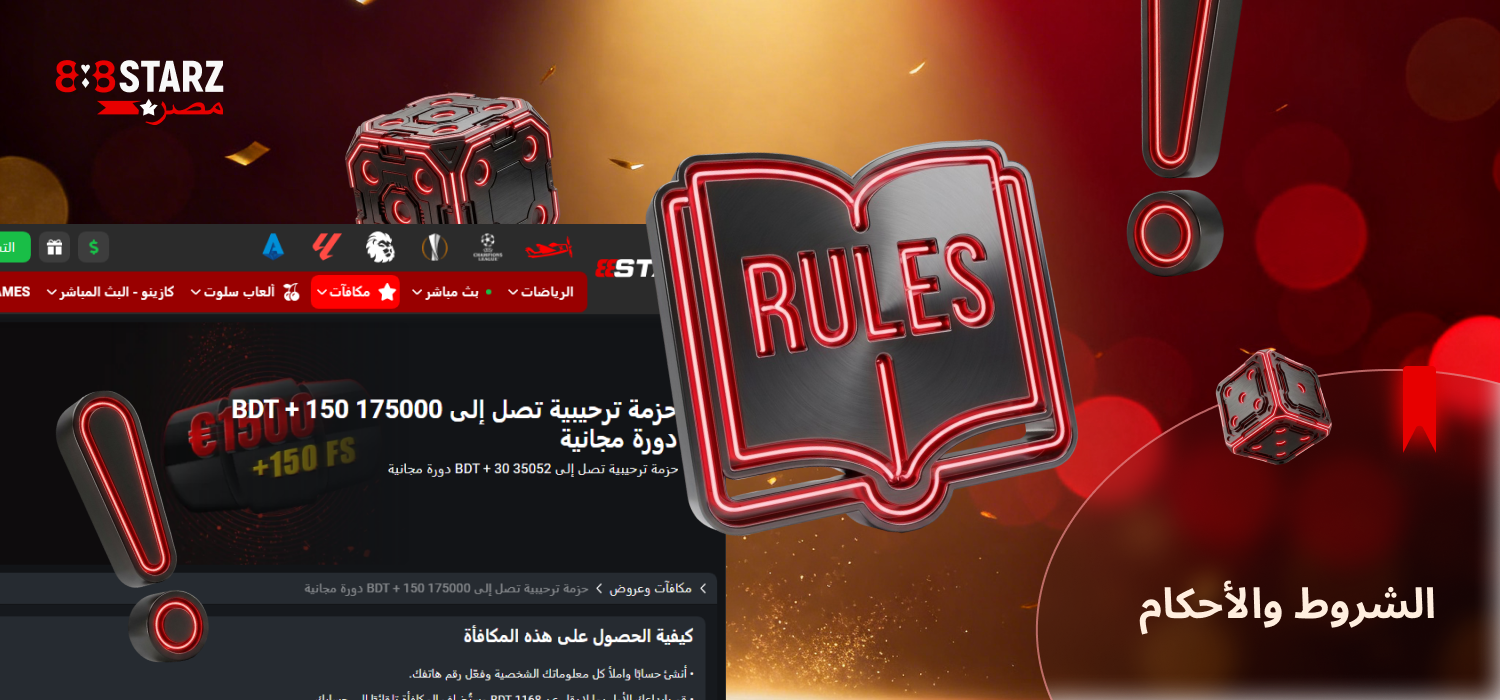 قبل الحصول على مكافأة 888Starz، اقرأ القواعد