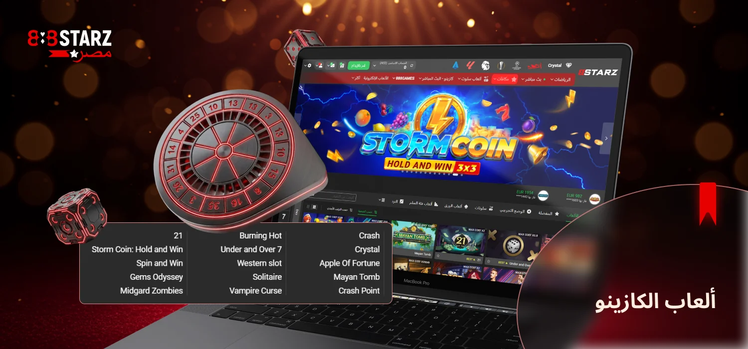 يقدم موقع 888Starz مجموعة كبيرة من ألعاب الكازينو