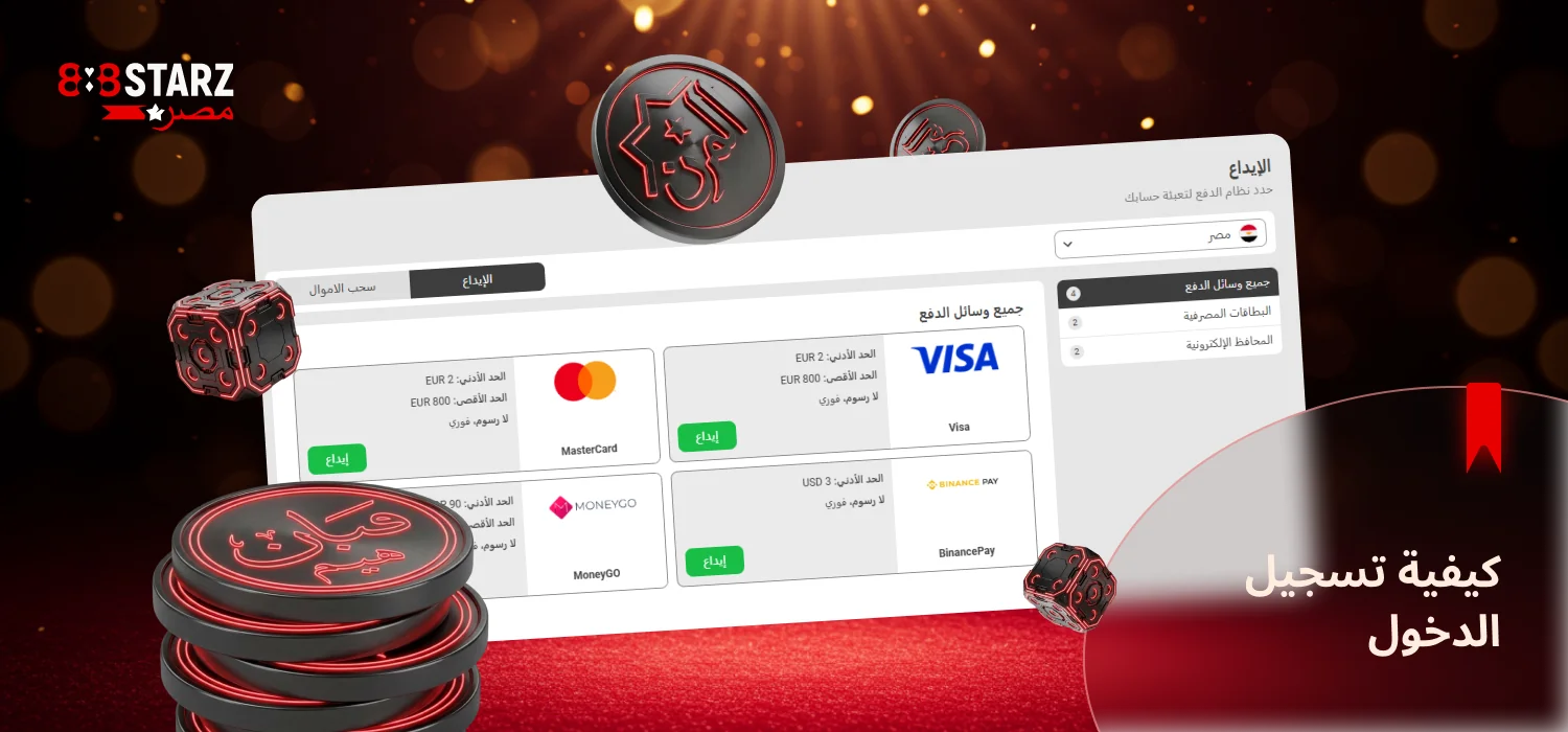 تقدم 888Starz العديد من خيارات الدفع لمصر