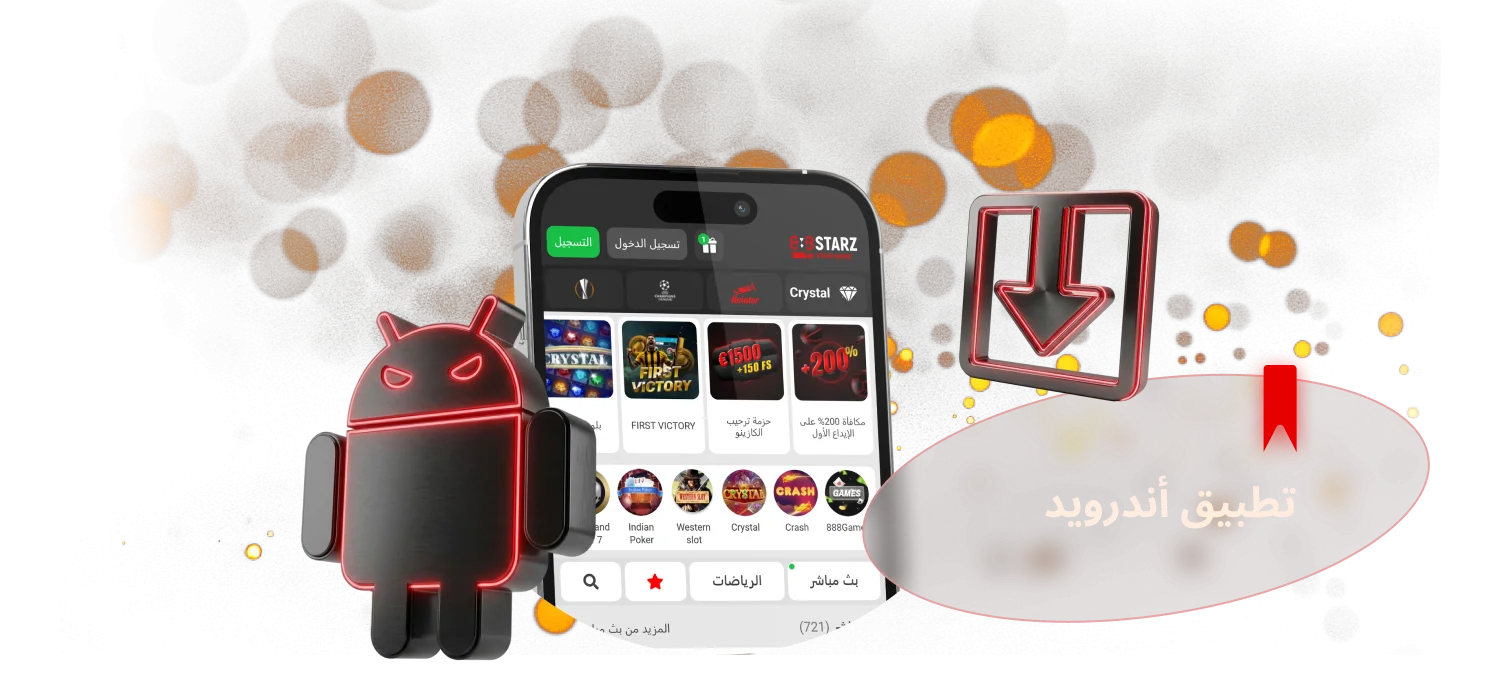 تقدم 888Starz إمكانية تنزيل التطبيق لنظام أندرويد