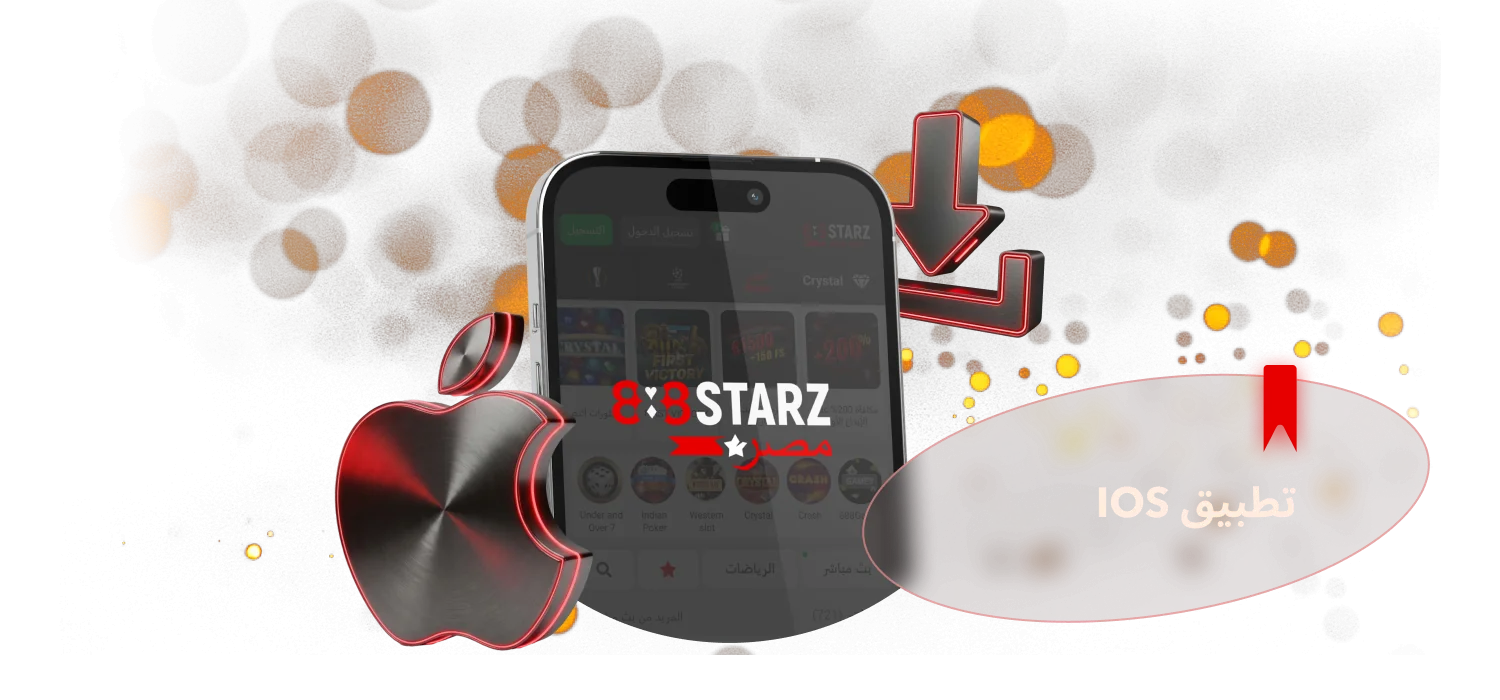 تقدم 888Starz إمكانية تنزيل التطبيق لنظام iOS