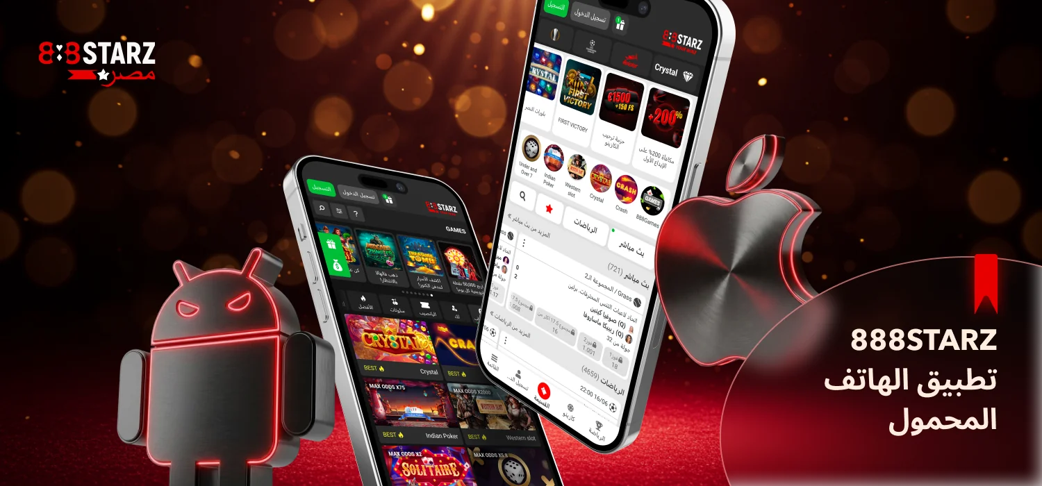 استمتع بتجربة تطبيق 888Starz المريح في مصر