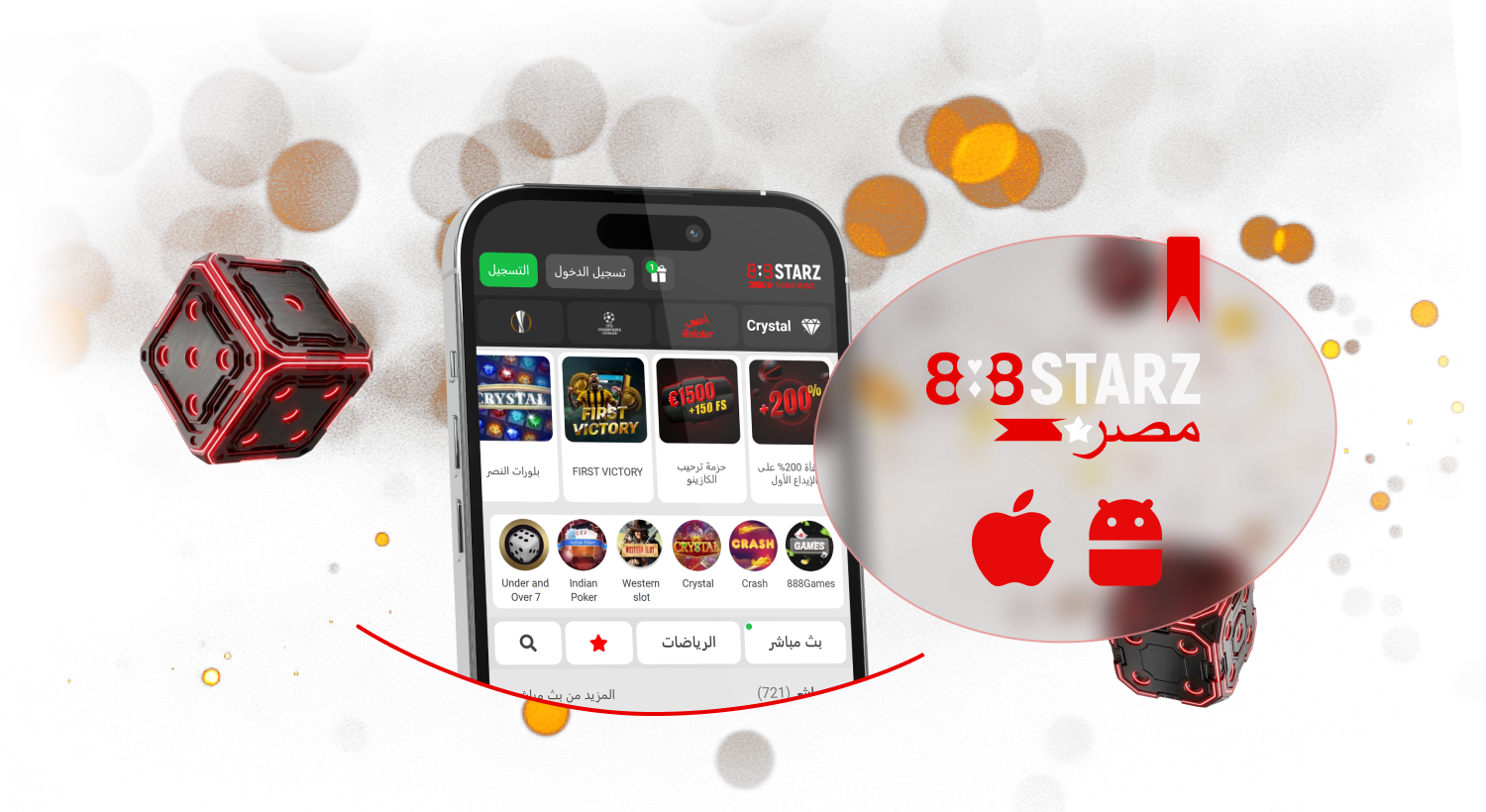 يتيح لك تطبيق 888Starz المراهنة ولعب ألعاب الكازينو في مصر