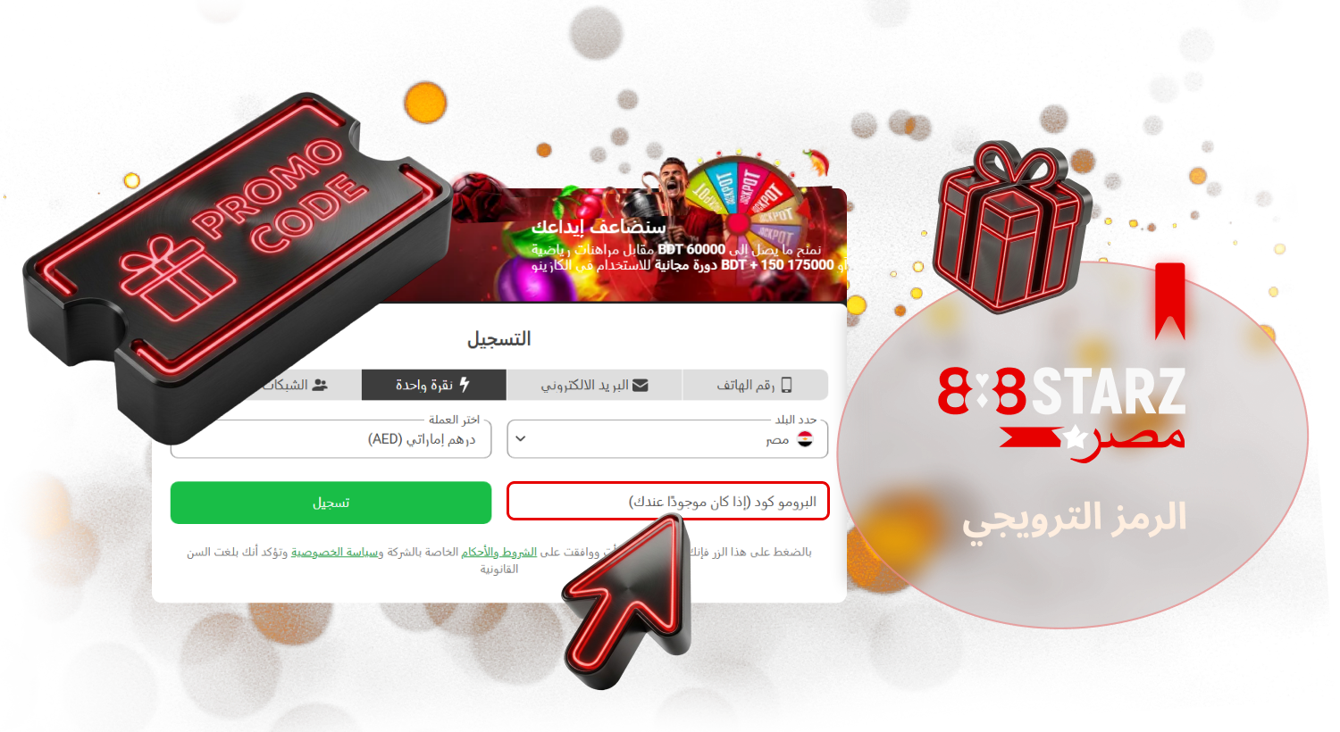 الرمز الترويجي 888Starz Egypt يتيح لك الوصول إلى مكافآت متنوعة