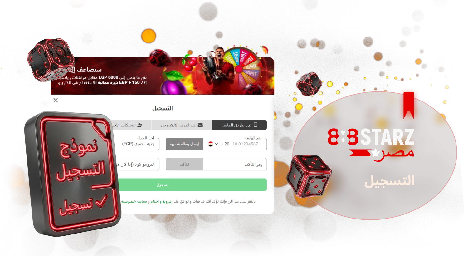 يمكن للاعبين الجدد التسجيل بسهولة على موقع 888Starz في مصر