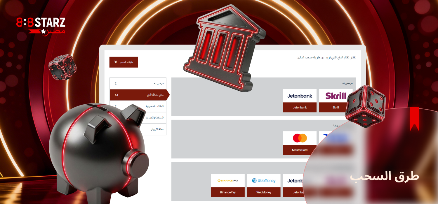 تقدم 888Starz العديد من خيارات سحب الأرباح لمصر