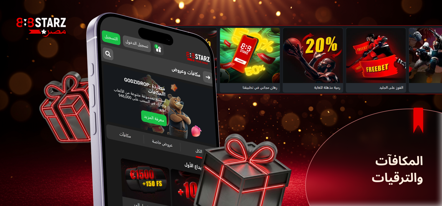 يحتوي تطبيق 888Starz أيضًا على الكثير من المكافآت السخية
