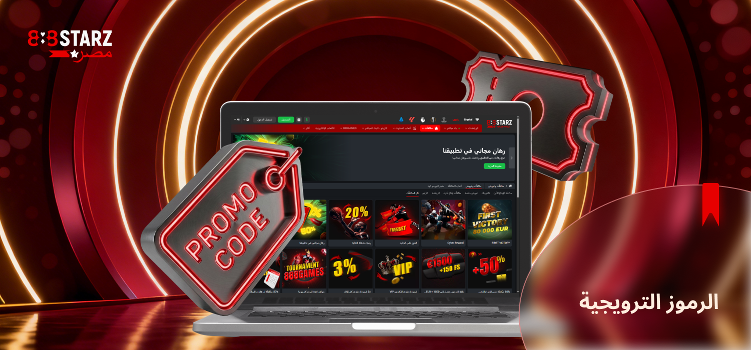 استخدم الرمز الترويجي لتفعيل مكافأة 888Starz