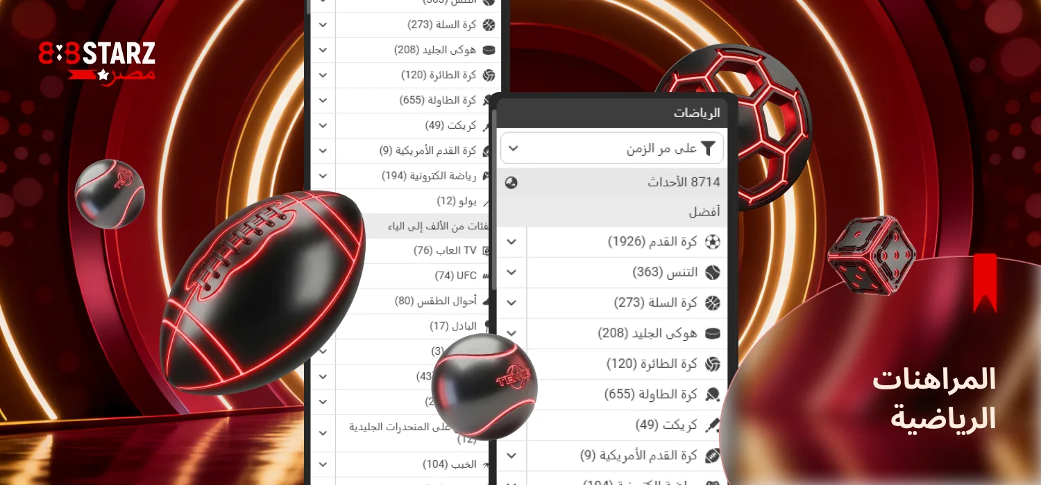 يقدم موقع 888Starz المراهنة على الأحداث الرياضية
