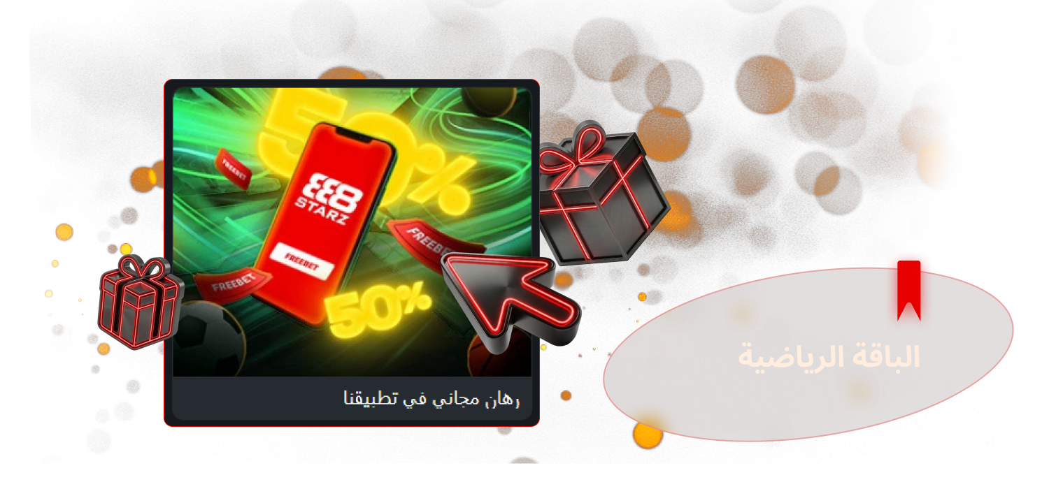 تحقق من الباقة الرياضية على 888starz