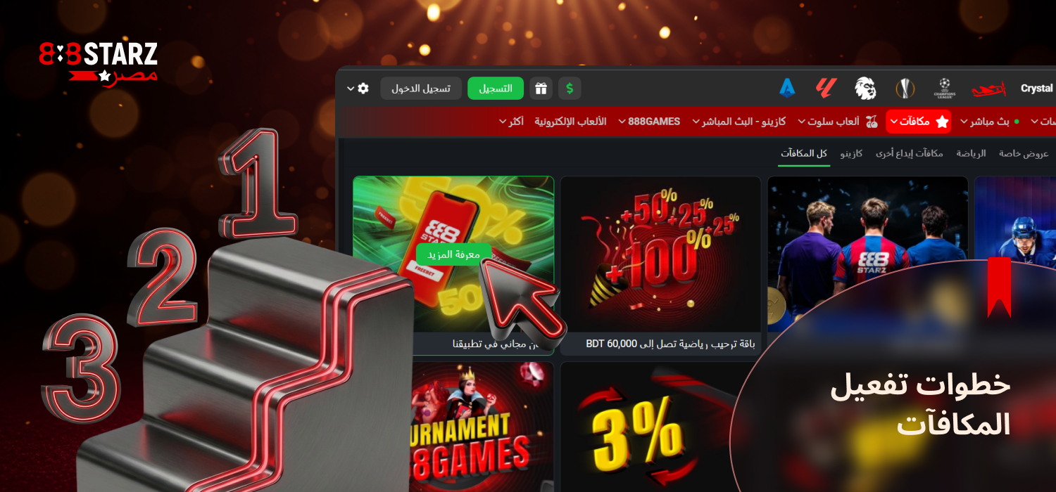 اتبع الخطوات للحصول على مكافأة 888Starz