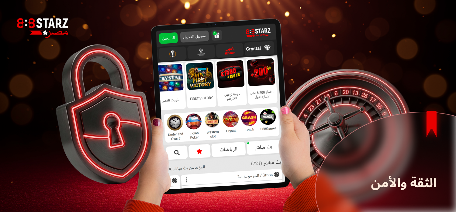 888Starz مرخصة ولديها إجراءات أمنية مطبقة للمستخدمين في مصر