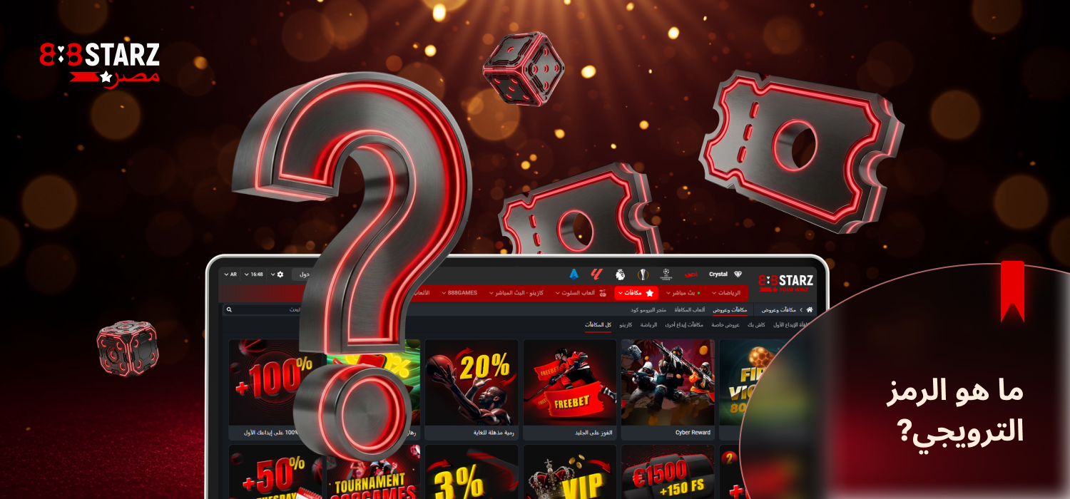 يمكن للمستخدمين الجدد في 888Starz Egypt الحصول على رموز ترويجية خاصة